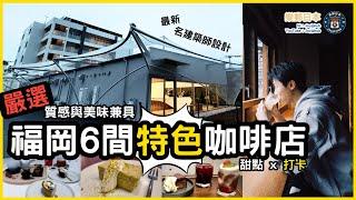 福岡自由行必看｜嚴選6間特色打卡咖啡店！新開幕x建築設計x日系復古風 | 不只咖啡，麵包甜點超驚豔！