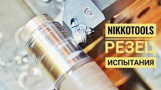 ИСПЫТАНИЕ РЕЗЦА NIKKOTOOLS от магазина TME