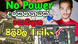 No power දුරකතනයක් චෙක් කරන පිලිවල  | How to repair any no power dead mobile phone sinhala