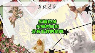 反复拉扯纠缠的你们会有怎样的结局#情感  #爱情  #情感分析