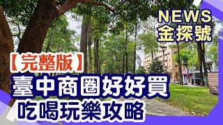 臺中商圈好好購 吃喝玩樂攻略【News金探號 20241117】