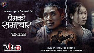 Prem Ko Samachar | The Official Music Video | Pramod Kharel | Bikram Rana | Srijana Nastering Rai