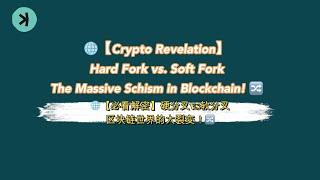 【必看解密】硬分叉vs软分叉：区块链世界的大裂变！ Hard Fork vs. Soft Fork: The Massive Schism in Blockchain!