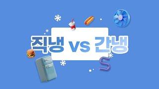 직접냉각방식 VS 간접냉각방식 차이점이 뭘까?