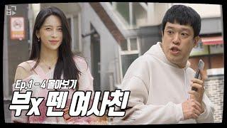 부x 뗀 여사친 Ep.1 - 4 몰아보기