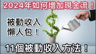 2024年如何增加現金流！11個被動收入方法！