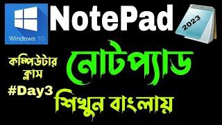 Windows 10 Notepad Tutorial 2023 | বাংলায় শিখুন নোটপ্যাড | Computer Bangla Class