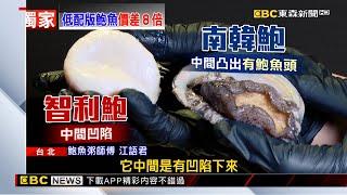 獨家》小心吃到「代鮑魚」！ 「智利鮑罐頭」3顆僅500元 @newsebc