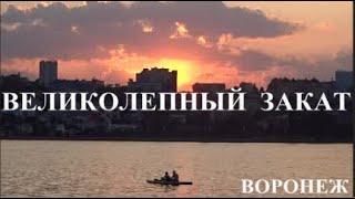 ВЕЛИКОЛЕПНЫЙ ЗАКАТ. ВОРОНЕЖ