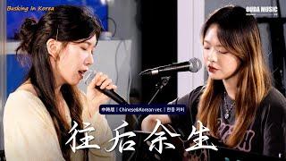 在韩国路演中文歌｜中韩版｜马良 - 往后余生(왕후여생)｜OUBA MUSIC