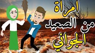 امراة من الصعيد الجواني قصه كامله صعيدى رومانسي