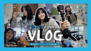 [한국부동산원 Vlog] 바쁘다 바빠 현대사회! 녹색건축처 신정은 대리의 하루