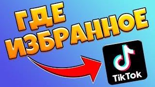 Где Избранное В Тик Токе / Как Посмотреть Избранное В Тик Ток