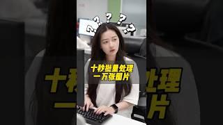 十秒批量处理一万张图片！ #干货分享 #办公技巧#PPT #实用小技巧