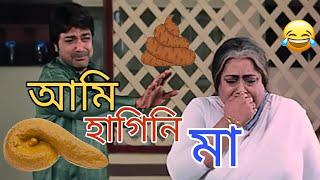 আমি পায়খানা করিনি মা । New prosenjit lip sync funny video . don't Miss the twist