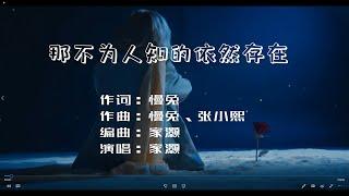 原创歌曲《那不为人知的依然存在》夜里发光的白天就看不见