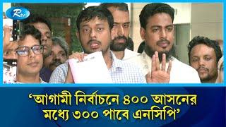 আগামী নির্বাচনে ৪০০ আসনের মধ্যে ৩০০ পাবে এনসিপি: নাসীরুদ্দীন পাটওয়ারী | Nasiruddin | NCP | Rtv News