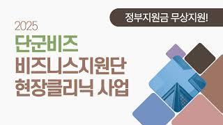 2025년 단군비즈 비즈니스지원단 현장클리닉 사업!