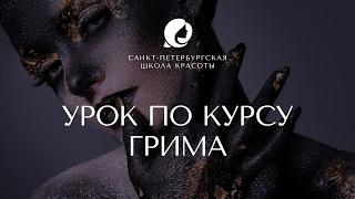 Грим побои.  Урок от Санкт-Петербургской школы красоты.