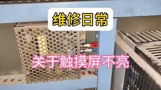 触摸屏不亮，看看什么原因导致呢？#电工 #触摸屏 #电路维修