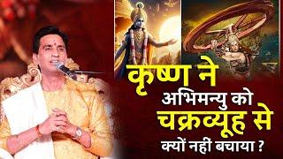 कृष्ण ने अभिमन्यु को चक्रव्यूह से क्यों नहीं बचाया? | Dr Kumar Vishwas | Mahabharat | Krishna