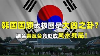 韩国国旗太极图是大凶之卦？结合青瓦台形成的风水死局有何玄机？【人文记史】