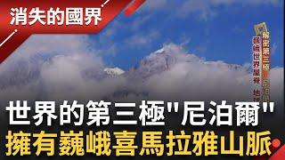 "世界第三極"尼泊爾 擁有巍峨世界屋脊"喜馬拉雅山脈" 深受中國.印度兩國文化洗禮 尼泊爾成夾心餅乾兩面為難!｜李文儀主持｜【消失的國界PART1】20241208｜三立新聞台