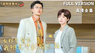 [MULTI SUB]《女扮男装后，我掰弯了闪婚总裁》After Disguising Myself as a Man, the President Fell in Love with Me