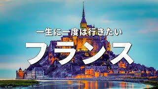 【フランス旅行】一生に一度は行きたいフランスの観光スポット16選