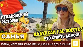 #9 САНЬЯ ГДЕ ПОЕСТЬ? ИТАЛЬЯНСКАЯ, ЯПОНСКАЯ, МОРЕПРОДУКТЫ, ЦЕНЫ НА ЕДУ. ЧТО КУПИТЬ? ПЛЯЖ ДАДУНХАЙ