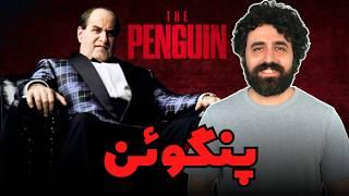 نقد سریال پنگوئن قسمت اول - The Penguin TV Show Review