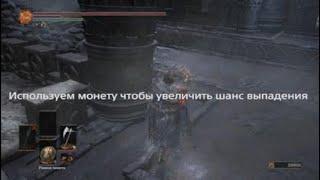 Фарм темных самоцветов и обломков титанита в Dark Souls 3