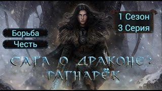 Прохождение САГА О ДРАКОНЕ: РАГНАРЁК / 1 Сезон. 3 Серия "Сага о Долге".