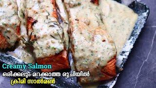 ക്രീമി സാൽമൺ, ഹോ എന്താ രുചി | Salmon In Creamy Garlic Sauce | | Best Salmon Recipe Ever | Salmon