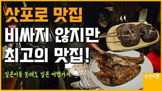 삿포로 맛집 최고의 로바타야끼!! #삿포로여행 #삿포로일정