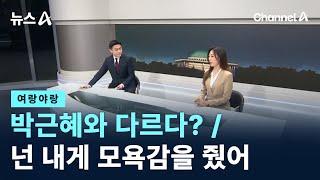 [여랑야랑]이재명, 박근혜와 다르다? / 모욕감 느낀 민주당? / 채널A / 뉴스A