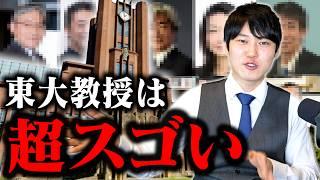 天才？変人？東大教授はどんな人なのか、東大医学部卒が答えます。