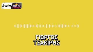 To ρεπορτάζ της ΑΕΚ από τον Γιώργο Τσακίρη | bwinΣΠΟΡ FM 94,6