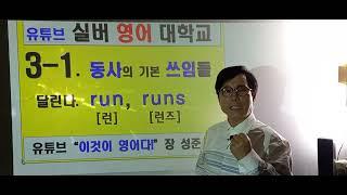 동사영어 단어들 3-1동사편 24년 11월 14일 수업. 달린다. run과 runs의 쓰임. 손가락 모양을 잘 기억하세요~~^^ 실버영어대학교2학년2️⃣