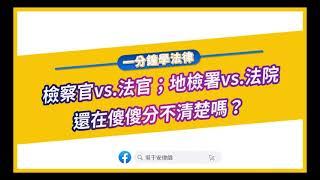 【一分鐘學法律：檢察官vs.法官；地檢署vs.法院，還在傻傻分不清楚嗎？】