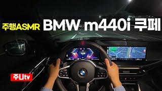 (주행ASMR) BMW M440i xDrive 쿠페 1인칭 야간주행, 2025 BMW M440i xDrive Coupe POV night drive