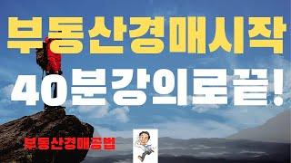 부동산경매시작 40분강의로 끝!  (부동산경매공부방법,초보자용).