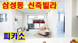 [KOREA LUXURY HOUSE] 강남구 삼성동신축빌라 삼성중앙역 투룸 피카소