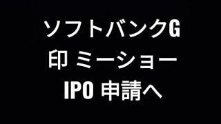 ソフトバンクグループ、インド、ミーショーIPO 申請へ 株価、孫正義