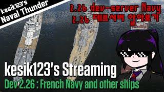 [KOR Voice] kesik123's streaming : Dev 2.26 - French Navy and other ships