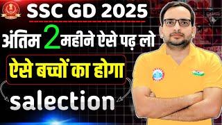 SSC GD 2025 | अंतिम 2 महीने ऐसे पढ़ो | ऐसे बच्चों का होगा सलेक्शन | ssc gd strategy by Ankit sir