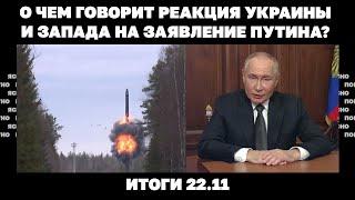 Загадка "Орешника", реакция Украины и Запада на заявление Путина, обострение на южном фронте.