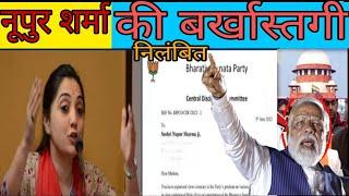 Breaking news/nupur Sharma ko nilambit Kar Diya नूपुर शर्मा को निलंबित कर दिया