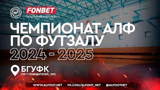 FONBET - Чемпионат АЛФ по футзалу - 2024/2025 | 5 ноября 2024