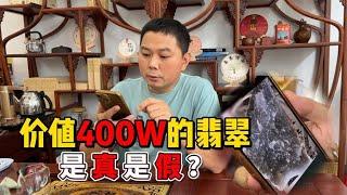 价值400万的翡翠 是真是假？一个小技巧教你自测翡翠原石真假！